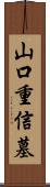 山口重信墓 Scroll