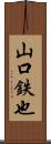 山口鉄也 Scroll