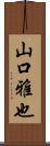 山口雅也 Scroll