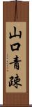 山口青疎 Scroll
