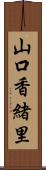 山口香緒里 Scroll
