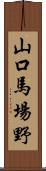 山口馬場野 Scroll