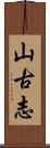 山古志 Scroll