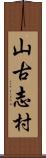 山古志村 Scroll