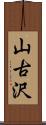 山古沢 Scroll