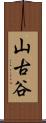 山古谷 Scroll