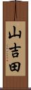 山吉田 Scroll