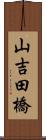 山吉田橋 Scroll