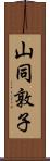 山同敦子 Scroll