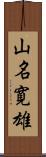 山名寛雄 Scroll