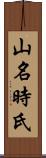 山名時氏 Scroll