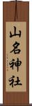 山名神社 Scroll