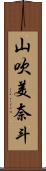 山吹美奈斗 Scroll