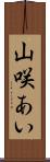 山咲あい Scroll