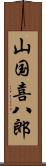 山国喜八郎 Scroll