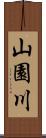 山園川 Scroll