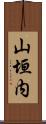 山垣内 Scroll