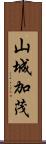山城加茂 Scroll