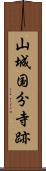 山城国分寺跡 Scroll