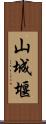 山城堰 Scroll
