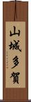 山城多賀 Scroll