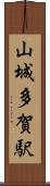 山城多賀駅 Scroll