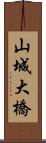 山城大橋 Scroll