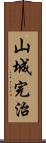 山城完治 Scroll