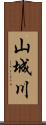 山城川 Scroll