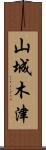 山城木津 Scroll
