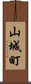 山城町 Scroll