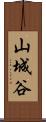 山城谷 Scroll