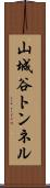 山城谷トンネル Scroll
