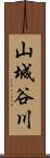 山城谷川 Scroll