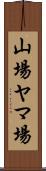 山場 Scroll