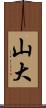 山大 Scroll