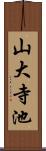 山大寺池 Scroll