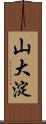 山大淀 Scroll