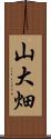 山大畑 Scroll