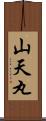 山天丸 Scroll