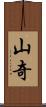 山奇 Scroll