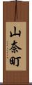 山奈町 Scroll