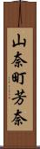 山奈町芳奈 Scroll