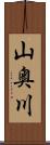 山奥川 Scroll