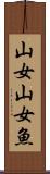 山女 Scroll
