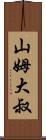 山姆大叔 Scroll