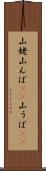 山姥 Scroll