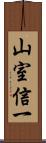 山室信一 Scroll