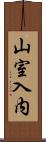 山室入内 Scroll