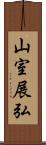 山室展弘 Scroll
